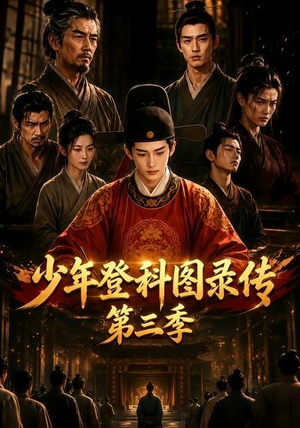 少年登科图录传第三季(70集) 少年登科图录传第三季(70集)精彩好看的短剧