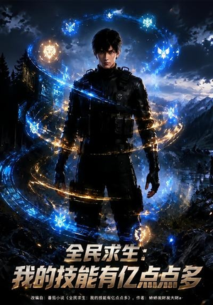 全民求生：我的技能有亿点点多（68集）分享热门短剧
