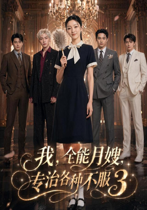 我,全能月嫂,专治各种不服3(81集) 我,全能月嫂,专治各种不服3(81集)免费看