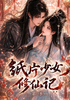 纸片少女修仙记(第一季)(72集) 纸片少女修仙记(第一季)(72集)超火热门短剧