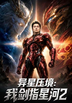异星压境：我剑指星河2（61集）真的好看吗