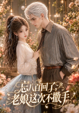忘八百回了,老娘这次不撒手(62集) 忘八百回了,老娘这次不撒手(62集)每日短剧推荐