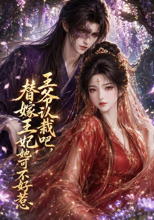 王爷认栽吧,替嫁王妃她可不好惹(109集) 王爷认栽吧,替嫁王妃她可不好惹(109集)全集一次看完