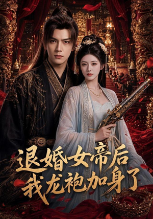 退婚女帝后我龙袍加身了(84集) 退婚女帝后我龙袍加身了(84集)爱上了这部剧了