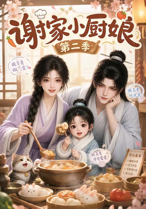 谢家小厨娘第二季(115集) 谢家小厨娘第二季(115集)最热短剧推荐