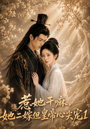 惹她干嘛,她二嫁但皇帝心尖宠1(76集) 惹她干嘛,她二嫁但皇帝心尖宠1(76集)最新热门短剧