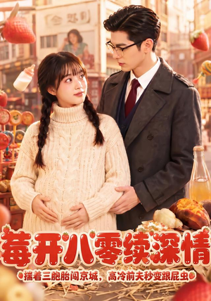 莓开八零续深情(71集) 莓开八零续深情(71集)精彩的网络短剧