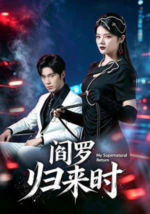 阎罗归来时(80集) 阎罗归来时(80集)短剧太上头了