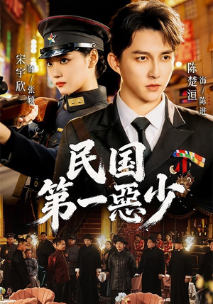 民国第一惡少(85集) 民国第一惡少(85集)看到大结局