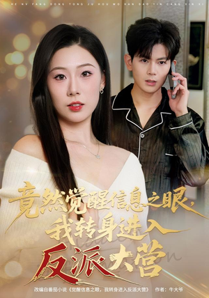 竟然觉醒信息之眼,我转身进入反派大营(68集) 竟然觉醒信息之眼,我转身进入反派大营(68集)热门短剧在线看