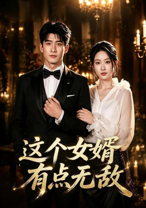 这个女婿有点无敌&刚退婚就被国民女神表白了(80集) 这个女婿有点无敌&刚退婚就被国民女神表白了(80集)迅雷网盘观看