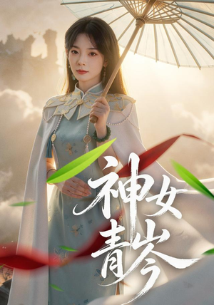 神女青岑(60集) 神女青岑(60集)精彩不断免费看
