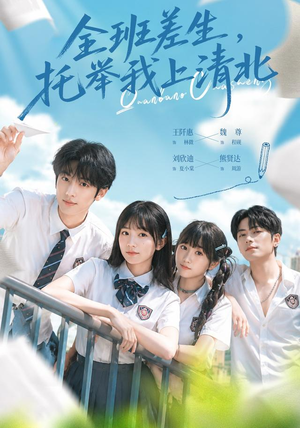 全班差生,托举我上清北(62集) 全班差生,托举我上清北(62集)好看短剧分享