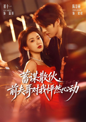 蓄谋散伙，前夫哥对我怦然心动（71集）热门短剧又来了