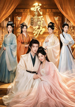 我家娘子,不对劲第四季(76集) 我家娘子,不对劲第四季(76集)热播短剧抢先看