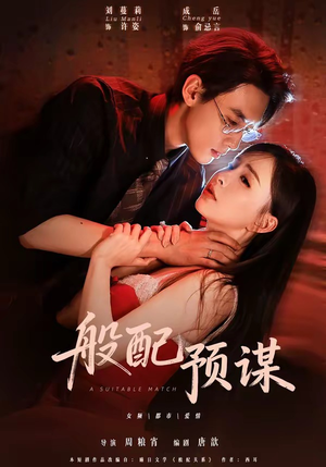般配预谋(106集) 般配预谋(106集)短剧全集免费
