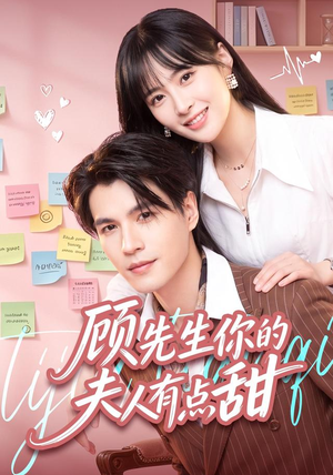 顾先生你的夫人有点甜(53集) 顾先生你的夫人有点甜(53集)无需会员轻松看
