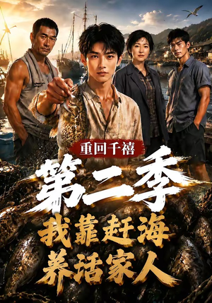 重回千禧我靠赶海养活家人第二季(124集) 重回千禧我靠赶海养活家人第二季(124集)热门短剧榜单
