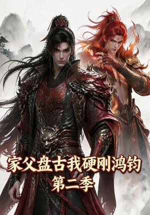 家父盘古我硬刚鸿钧第二季(116集) 家父盘古我硬刚鸿钧第二季(116集)火爆短剧热播中