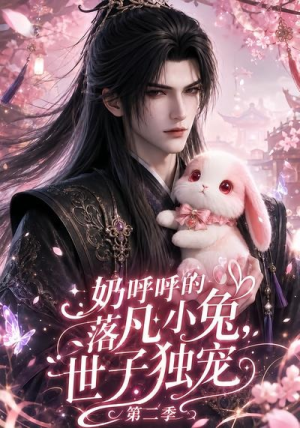 奶呼呼的落凡小兔,世子独宠第二季(41集) 奶呼呼的落凡小兔,世子独宠第二季(41集)追短剧关注我