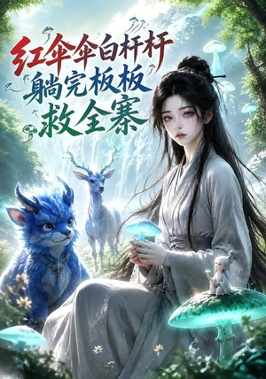 红伞伞白杆杆,躺完板板救全寨(41集) 红伞伞白杆杆,躺完板板救全寨(41集)短剧太好看了