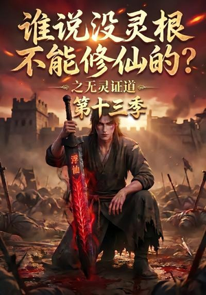 谁说没灵根不能修仙的?之无灵证道第十三季(118集) 谁说没灵根不能修仙的?之无灵证道第十三季(118集)剧好看短剧推荐