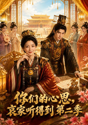 你们的心思,哀家听得到第二季(81集) 你们的心思,哀家听得到第二季(81集)集免费看短剧