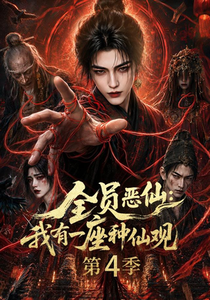 全员恶仙：我有一座种仙观第4季（81集）短剧热播中