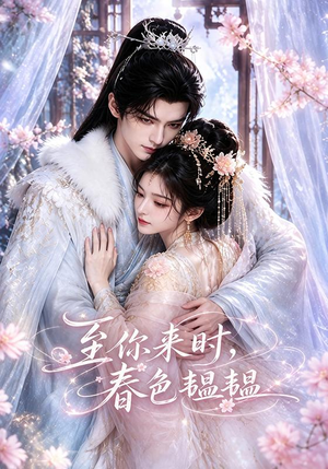 至你来时,春色韫韫(132集) 至你来时,春色韫韫(132集)短剧全集完整