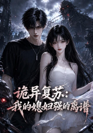 诡异复苏:我的媳妇强的离谱(52集) 诡异复苏:我的媳妇强的离谱(52集)小短剧推荐