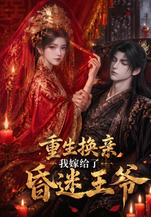 重生换亲,我嫁给了昏迷王爷(110集) 重生换亲,我嫁给了昏迷王爷(110集)推荐热门短剧