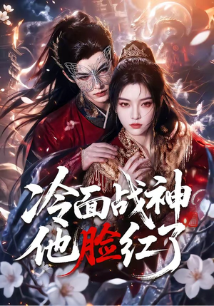 冷面战神他脸红了(100集) 冷面战神他脸红了(100集)一起追生活短剧