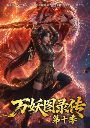 万妖图录传第十季(116集) 万妖图录传第十季(116集)短剧看全集