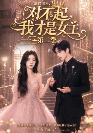 帝都团宠:对不起我才是女主第二季(113集) 帝都团宠:对不起我才是女主第二季(113集)精彩短剧上线