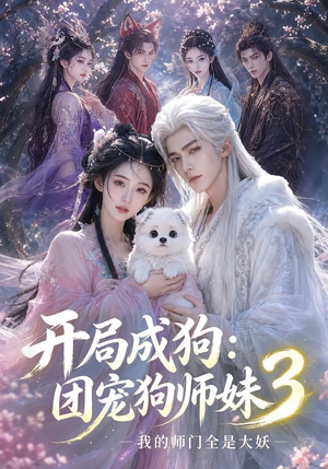 开局成狗:团宠狗师妹,我的师门全是大妖3(60集) 开局成狗:团宠狗师妹,我的师门全是大妖3(60集)哪个短剧网能看