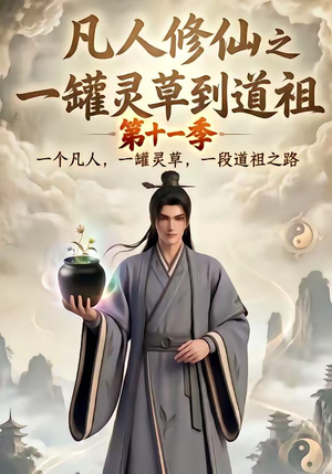 凡人修仙之一罐灵草到道祖第十一季(207集) 凡人修仙之一罐灵草到道祖第十一季(207集)全集都在这里了
