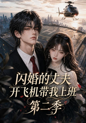闪婚的丈夫开飞机带我上班第二季（83集）古装短剧热播