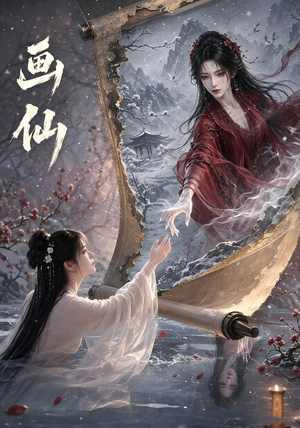 画仙(50集) 画仙(50集)古装热门短剧