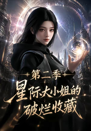 星际大小姐的破烂收藏第二季(70集) 星际大小姐的破烂收藏第二季(70集)高分佳作免费看