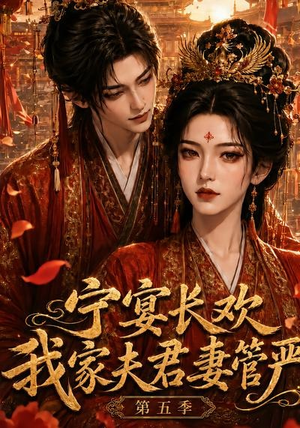 宁宴长欢,我家夫君妻管严第五季(89集) 宁宴长欢,我家夫君妻管严第五季(89集)超好看短剧推荐