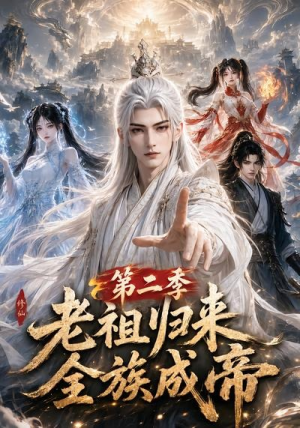 老祖归来,全族成帝第二季(132集) 老祖归来,全族成帝第二季(132集)最新热门短剧