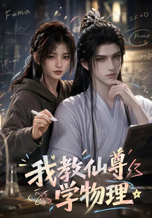 我教仙尊学物理(63集) 我教仙尊学物理(63集)短剧精彩绝伦