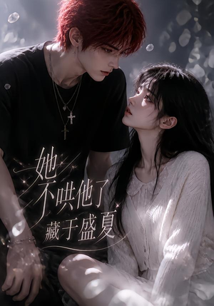 她不哄他了,藏于盛夏(77集) 她不哄他了,藏于盛夏(77集)女频短剧推荐