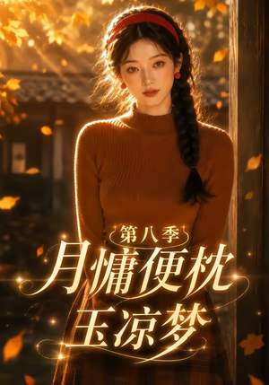 月慵便枕玉凉梦第八季（82集）贝贝短剧分享