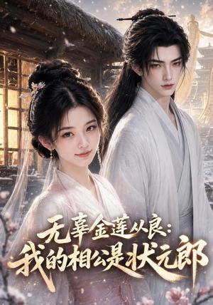 无辜金莲从良我的相公是状元郎(142集) 无辜金莲从良我的相公是状元郎(142集)精彩不断免费看