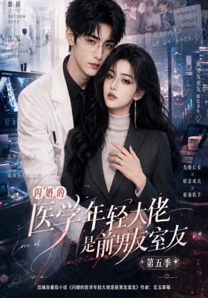 闪婚的医学年轻大佬是前男友室友第五季(87集) 闪婚的医学年轻大佬是前男友室友第五季(87集)看过的人都说好