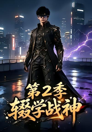 辍学战神第二季(155集) 辍学战神第二季(155集)热播短剧分享