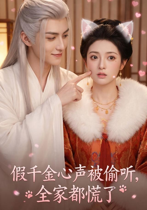 假千金心声被偷听,全家都慌了(103集) 假千金心声被偷听,全家都慌了(103集)火爆短剧热播中