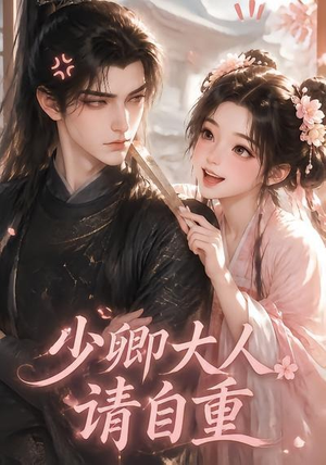 少卿大人请自重（41集）短剧全集完整版