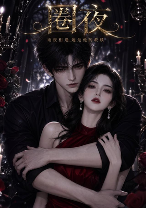 圈夜(76集) 圈夜(76集)全集都在这里了